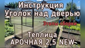 ИНСТРУКЦИЯ. УГОЛОК ОТЛИВ НАД ДВЕРЬЮ. АРОЧНАЯ 2,5М NEW.