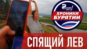 Хроники Бурятии | Гора Омулевка "Спящие Лев" | Россия - это я!