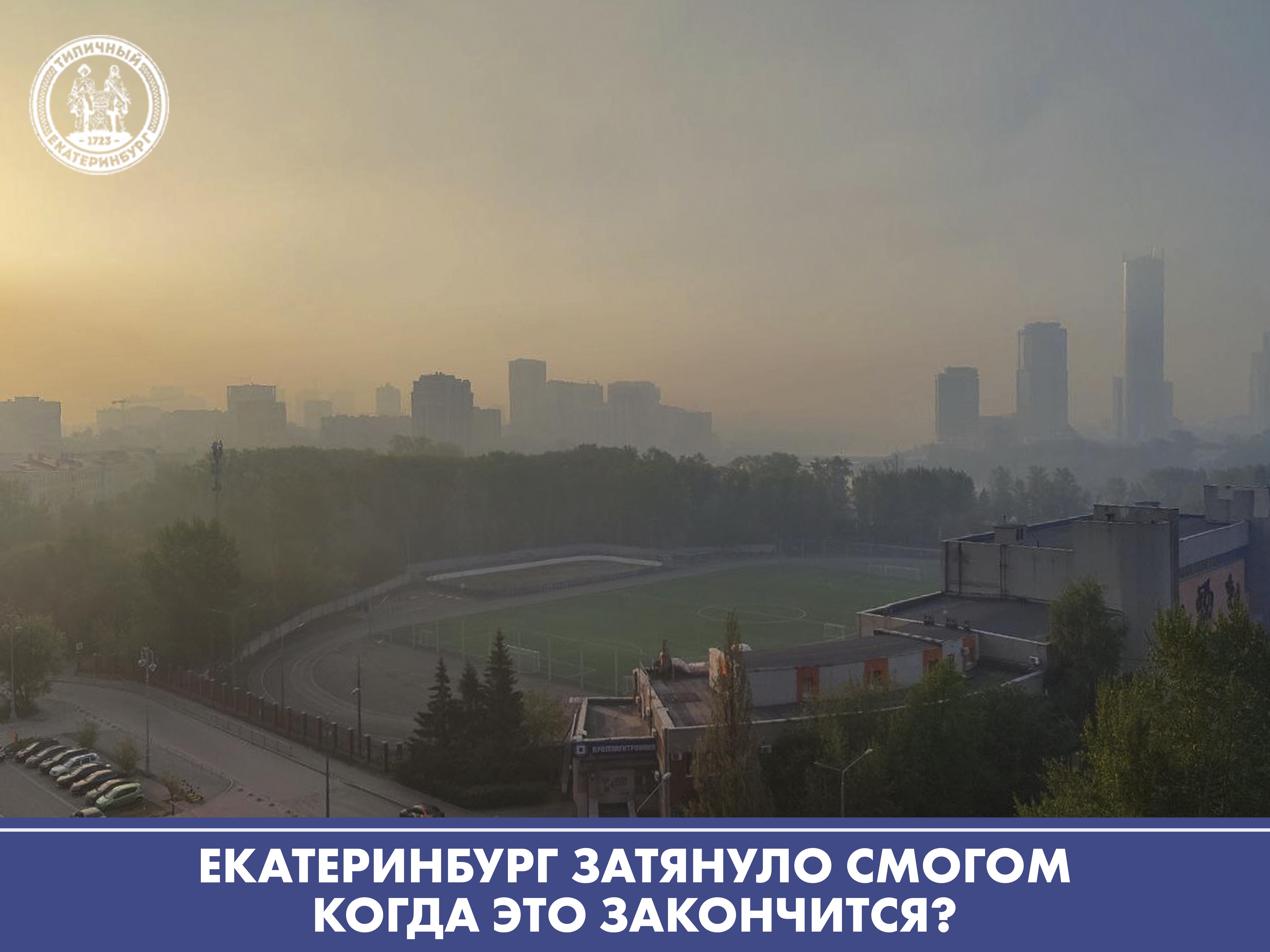 Карта смога в екатеринбурге сегодня