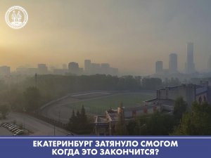 Екатеринбург затянуло едким смогом. Когда это закончится?