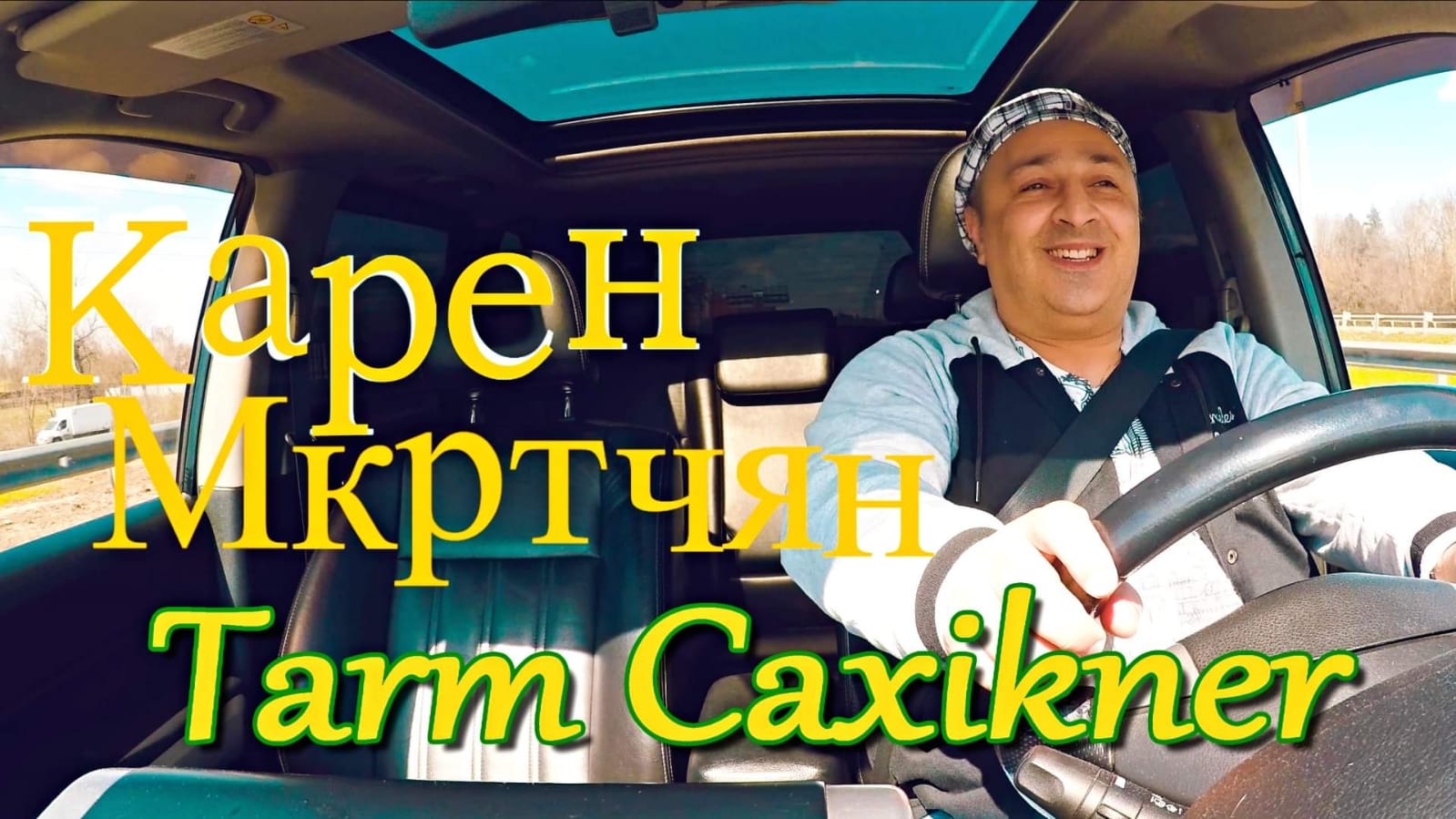 KAREN MKRTCHYAN - TARM CAXIKNER / ԹԱՐՄ ԾԱՂԻԿՆԵՐ