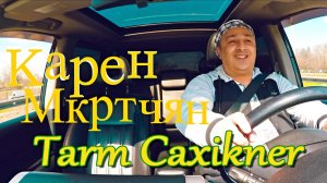 KAREN MKRTCHYAN - TARM CAXIKNER / ԹԱՐՄ ԾԱՂԻԿՆԵՐ