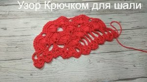 Шаль крючком .Турецкий узор для шали  крючком..