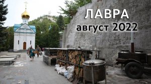 События августа 2022 года в Святогорской Лавре. 31.08.2022 г.