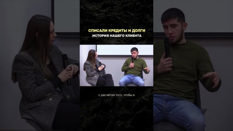 «Я изменил подход к жизни»: история клиента, который списал долг размером 638 тысяч #списаниедолгов