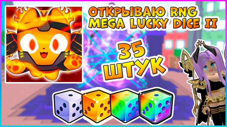 ЧТО ВЫПАЛО? Выбиваю ХУГА из 35+ Mega RNG Lucky Dice II 🎲 ROBLOX Pet Simulator 99! 🔥🎲