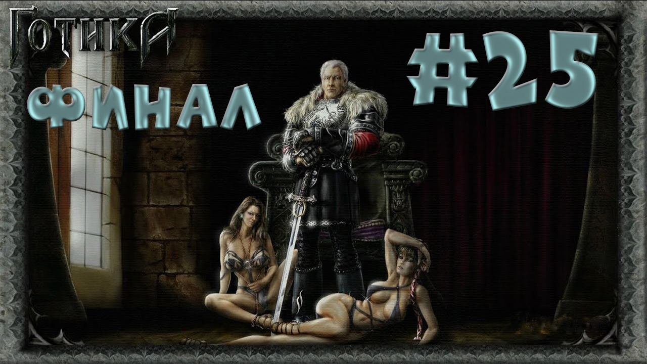 Финал! Падение спящего! Прохождение Готика 1 #25
