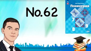 Задача 62 Атанасян Геометрия 7-9 2023