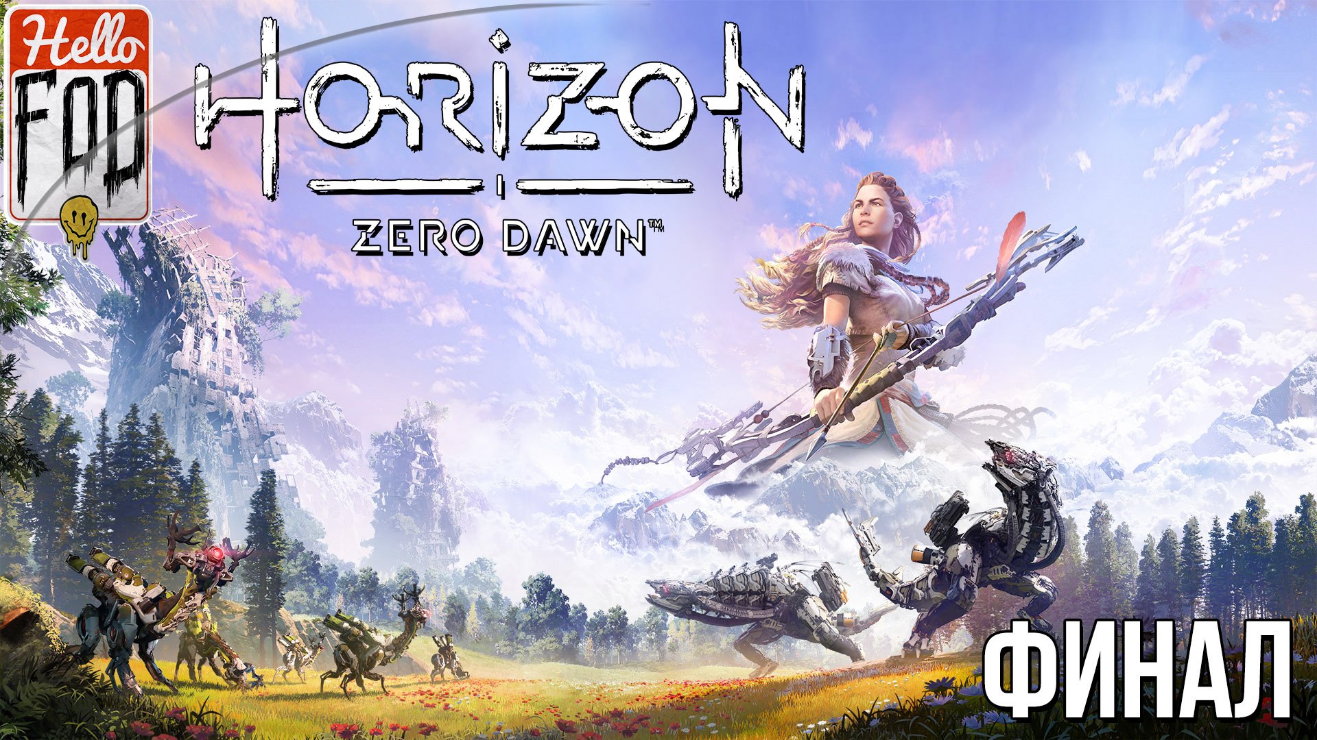 Horizon Zero Dawn (Сложность Сверхвысокий уровень) ➤ Павшая гора  ➤ Перед лицом смерти ➤ Финал!