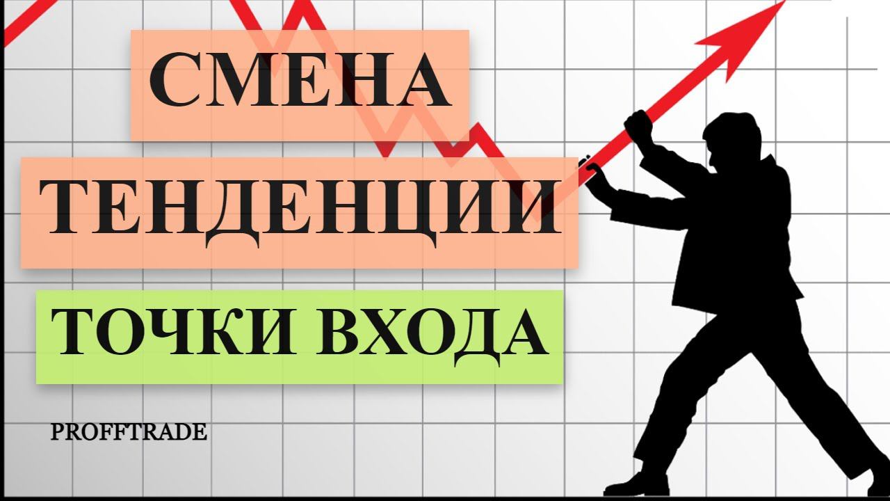 Смена тенденции. Точка входа на рынке. Внутридневная торговля.