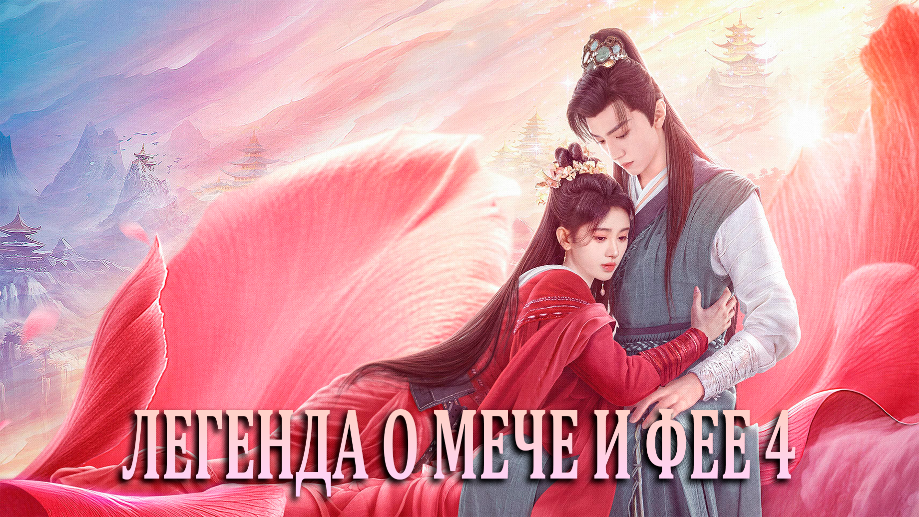 Легенда о мече и фее 4 сезон 16 серия