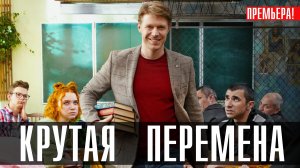 Крутая перемена 1-8 серия (2023) смотреть Старт