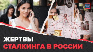 СТАЛКИНГ: кто такие сталкеры, что делать при преследовании, жертвы сталкинга | Актуальный репортаж