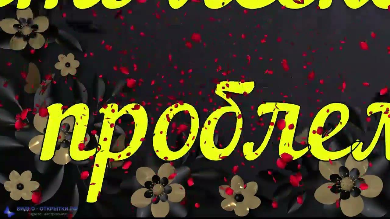 Поздравление маме на 8 Марта! смотреть онлайн