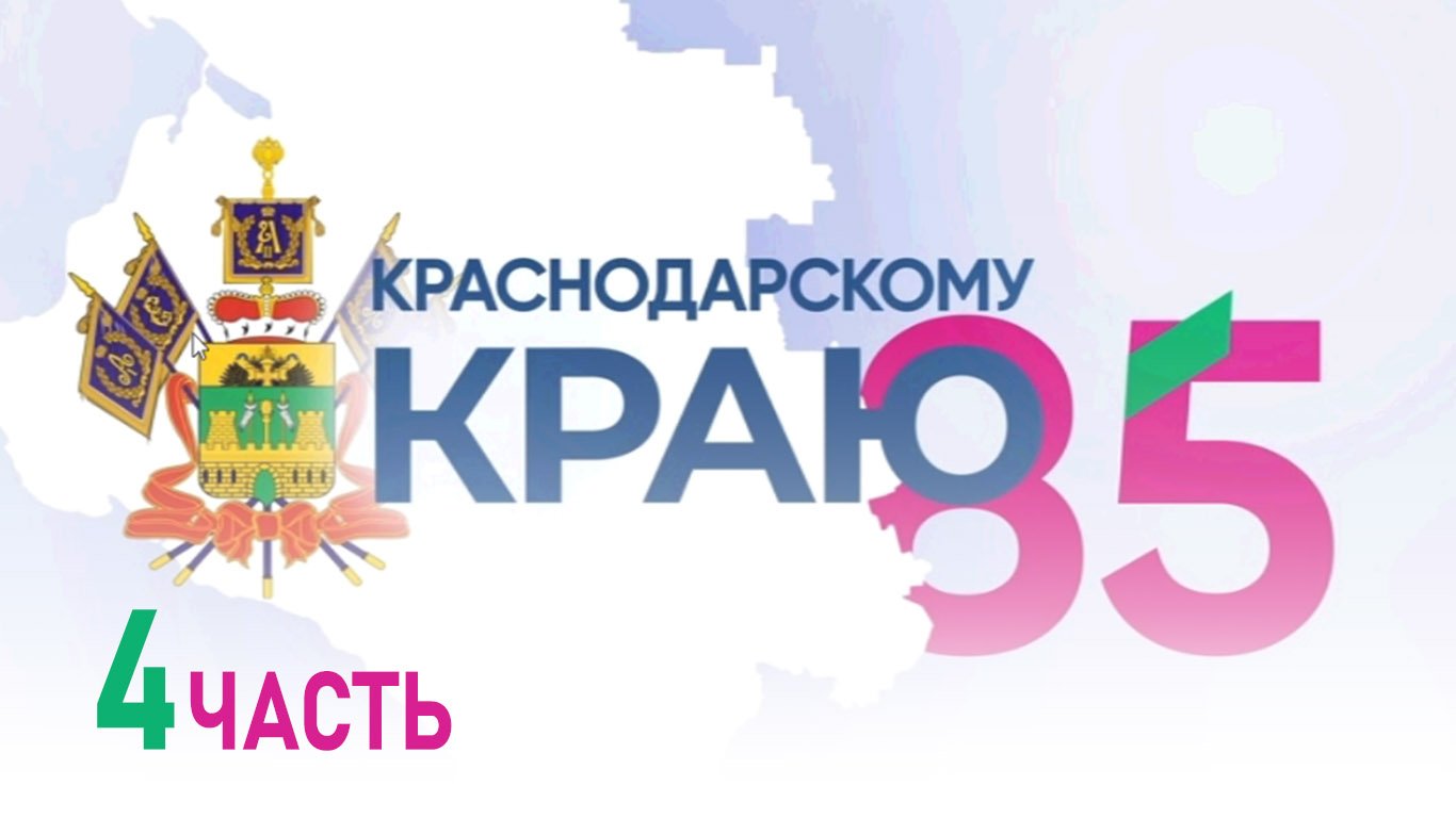 Рисунок к 85 летию Краснодарского края