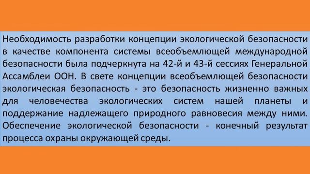 МПрегулированиеЭкологическойБезопасности