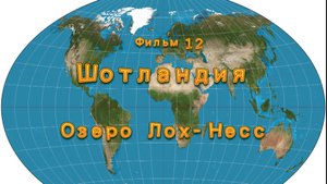 Фильм 12. Шотландия. Озеро Лох-Несс.