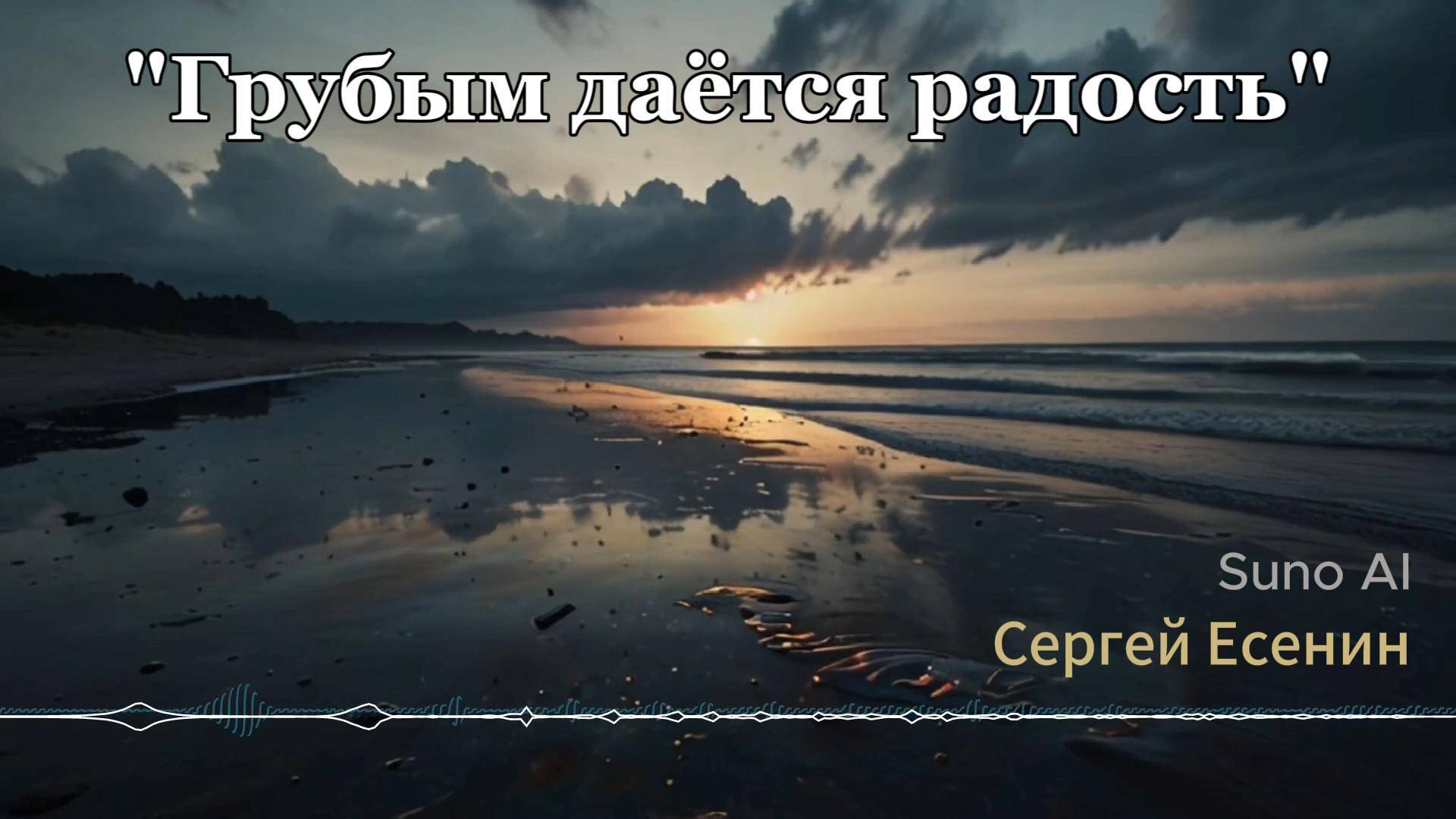 "Грубым даётся радость" #есенин #suno #Electro-new_Wave #стихиимузыка #топ #стихиесенина