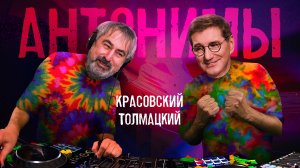 Александр Толмацкий: Точно продюсер | Антонимы с Антоном Красовским