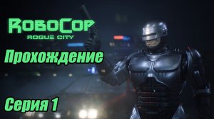 RoboCop: Rogue City прохождение 1 серия игросериал. #bulldezeer #robocop