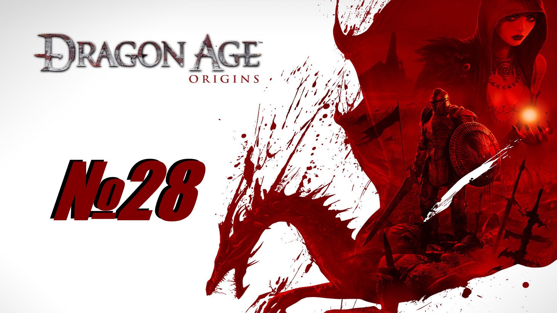 Dragon Age Origins выпуск №28