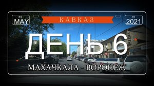 КАВКАЗ - МАЙ 2021 ДЕНЬ 6