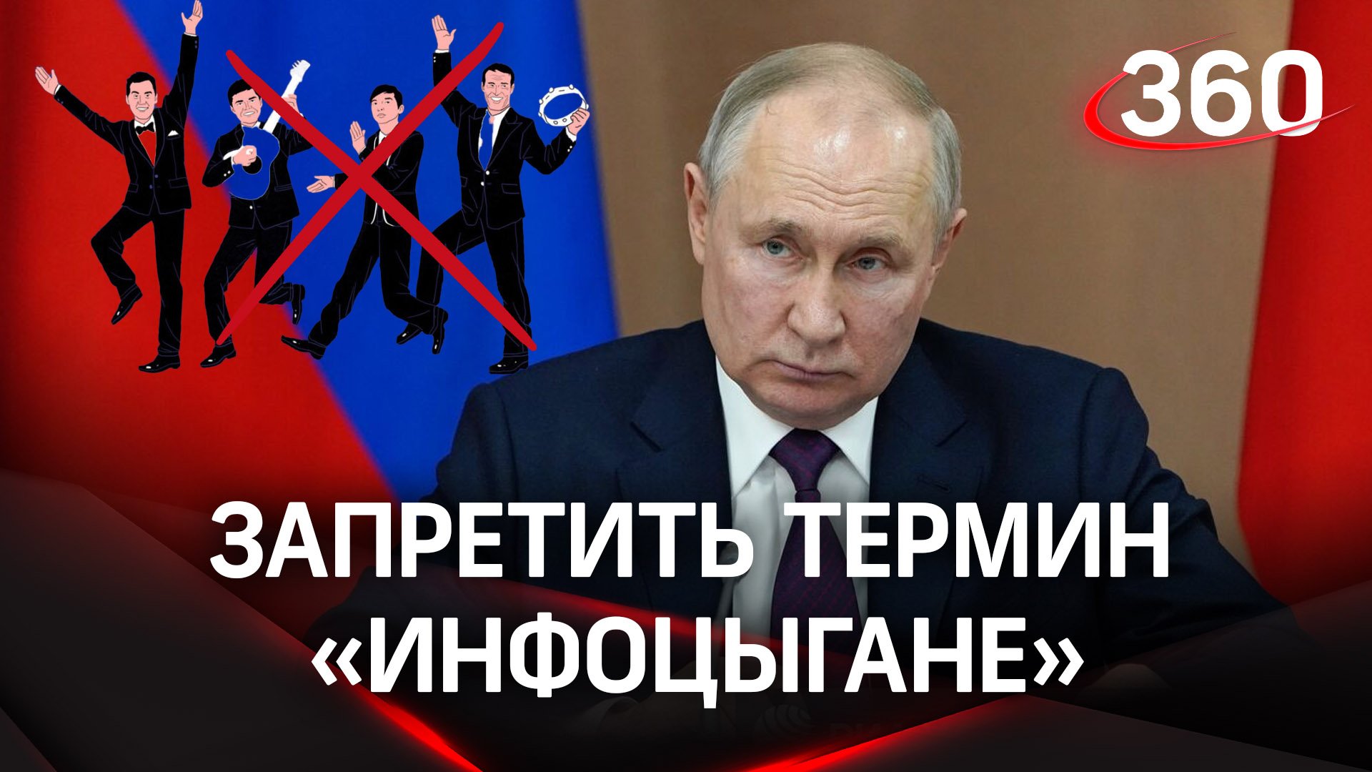 Владимир Путин: необходимо запретить термин «инфоцыгане»