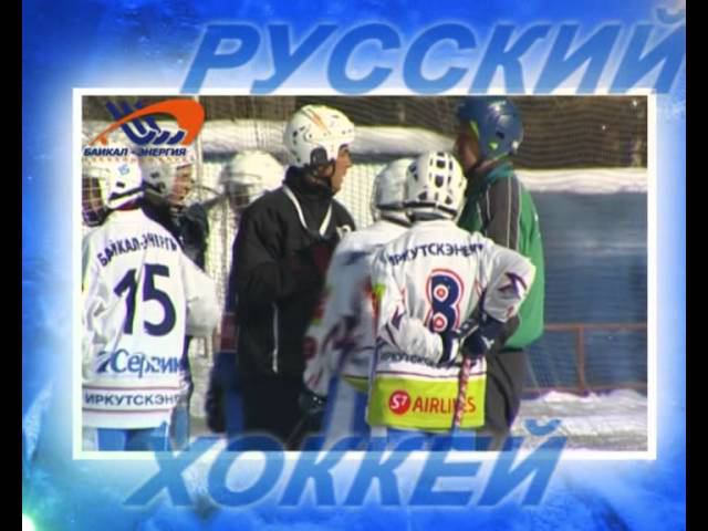 Набор в группу подготовки Байкал-Энергии смотреть онлайн