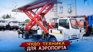 Уникальная спецтехника для Аэропортов от Уральского завода