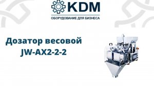 Дозатор весовой JW-AX2-2-2