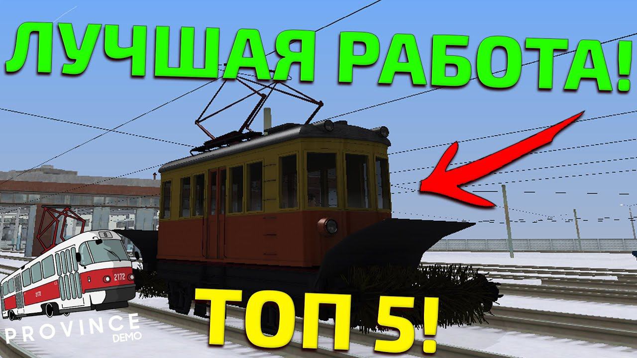 ТОП 5 ЛУЧШИХ РАБОТ НА ПРОВИНЦИИ! КАКАЯ САМАЯ ЛУЧШАЯ? - MTA PROVINCE