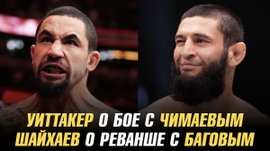 Роберт Уиттакер о бое с Хамзатом Чимаевым / Дауд Шайхаев о реванше с Али Баговым