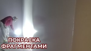 Аппарат Аспро 2700 Покраска  стен Фрагментами