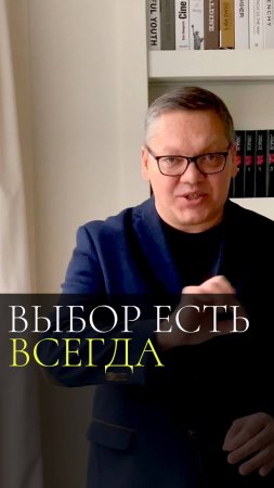 Выбор есть всегда, но не всегда он нам нравится #shorts