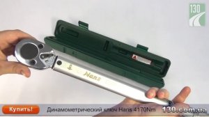 Hans 4170Nm — динамометрический ключ — видео обзор 130.com.ua