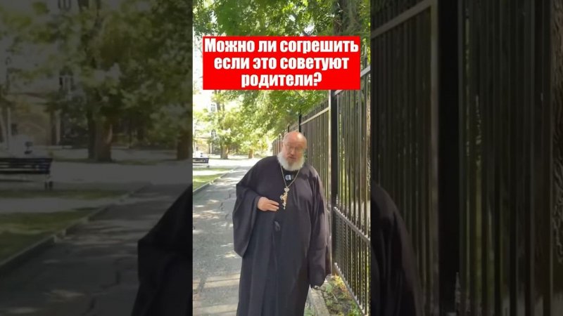 Родители советуют согрешить?