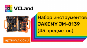 Набор инструментов JAKEMY JM-8139 (45 предметов)