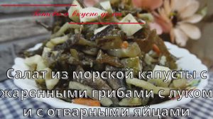 Салат из морской капусты с жаренными грибами с луком и с отварными яйцами