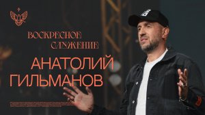 🔴 Твой покой в руках Господа | Анатолий Гильманов | церковь Радостная Весть г. Тольятти