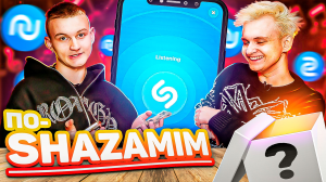 ПО-SHAZAMIM с Андреем?|с SUPER призом?|