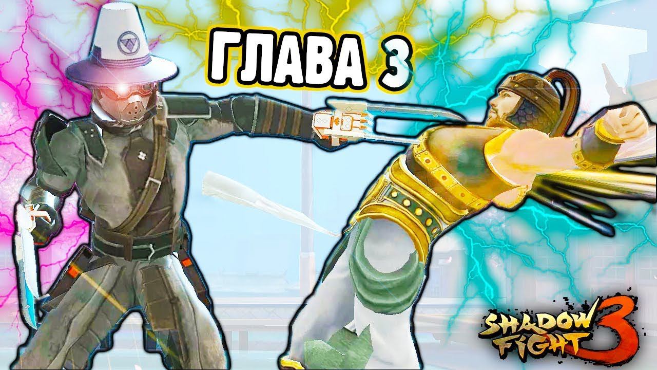 Funny games TV Shadow Fight. ФГТВ шадоу файт 3. Shadow Fight 3 funny games TV. Бой с тенью 3 игра. Funny games tv shadow