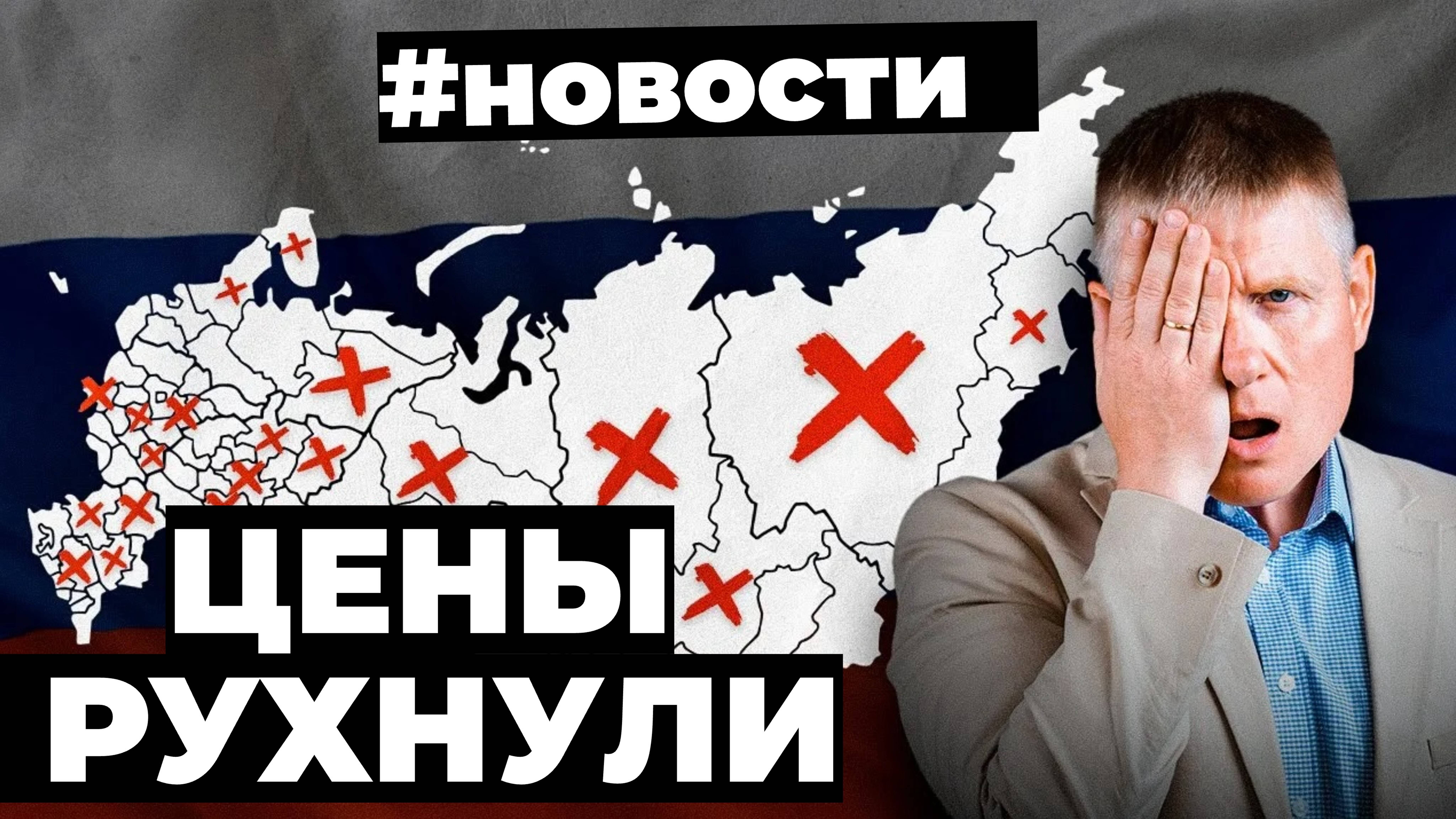 Падение: вторичка на 22%, новостройки на 70%, ИЖС бьет рекорды, строительство на стопе.