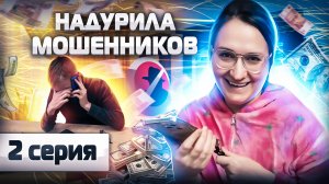 ✅ НАДУРИЛА наивных МОШЕННИКОВ. они хотели обмануть меня на 100 тыщщ. ИНВЕСТОР Екатерина. СЕРИЯ 2.