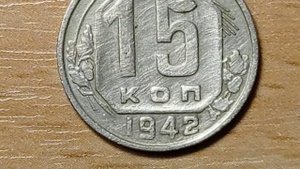 ПОДПИСЧИК ПОПАЛ НА МОНЕТУ или нет??? 15 копеек 1942 года