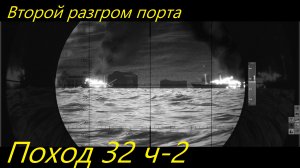 UBOAT - Поход 32 (ч2) Второй разгром порта