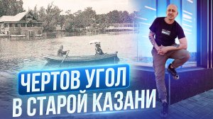 Чертов Угол в старой Казани