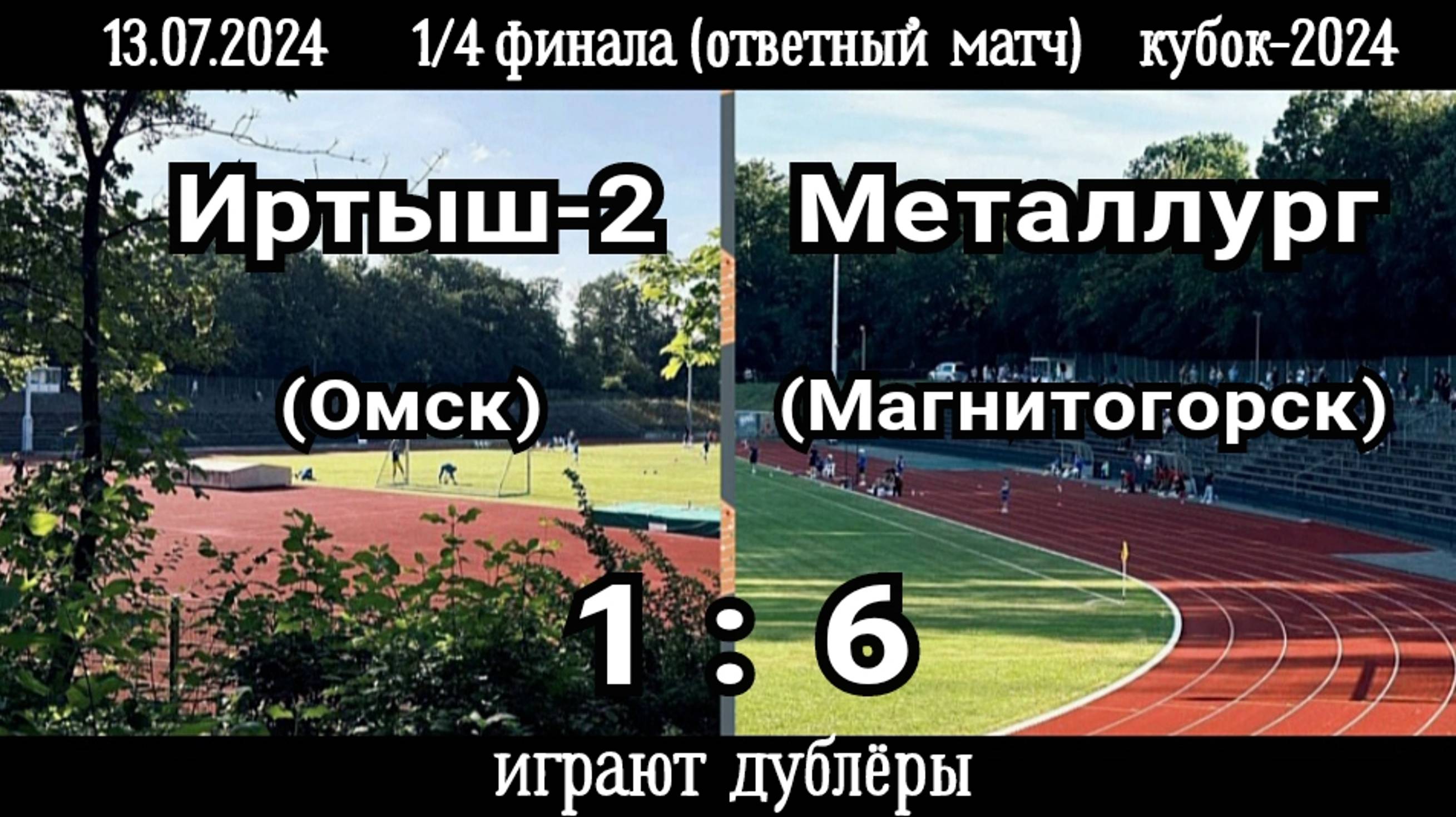 Иртыш-2 (Омск)-Металлург (Магнитогорск) 1:6 (13.07.2024). Кубок-2024, 1/4 финала (ответный матч).