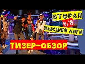 КВН-2020. Вторая 1/8 Высшей лиги. ТИЗЕР-ОБЗОР.