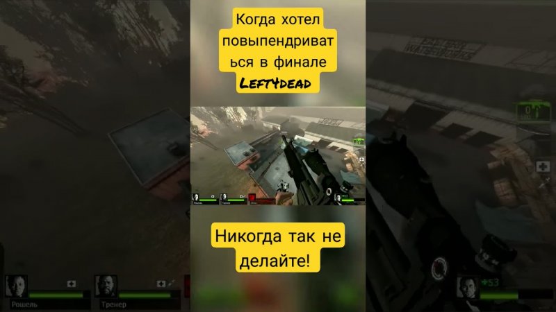 Left4dead 2 - Когда захотел повыпендриваться в финале компании