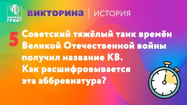 Викторина по истории смотреть онлайн